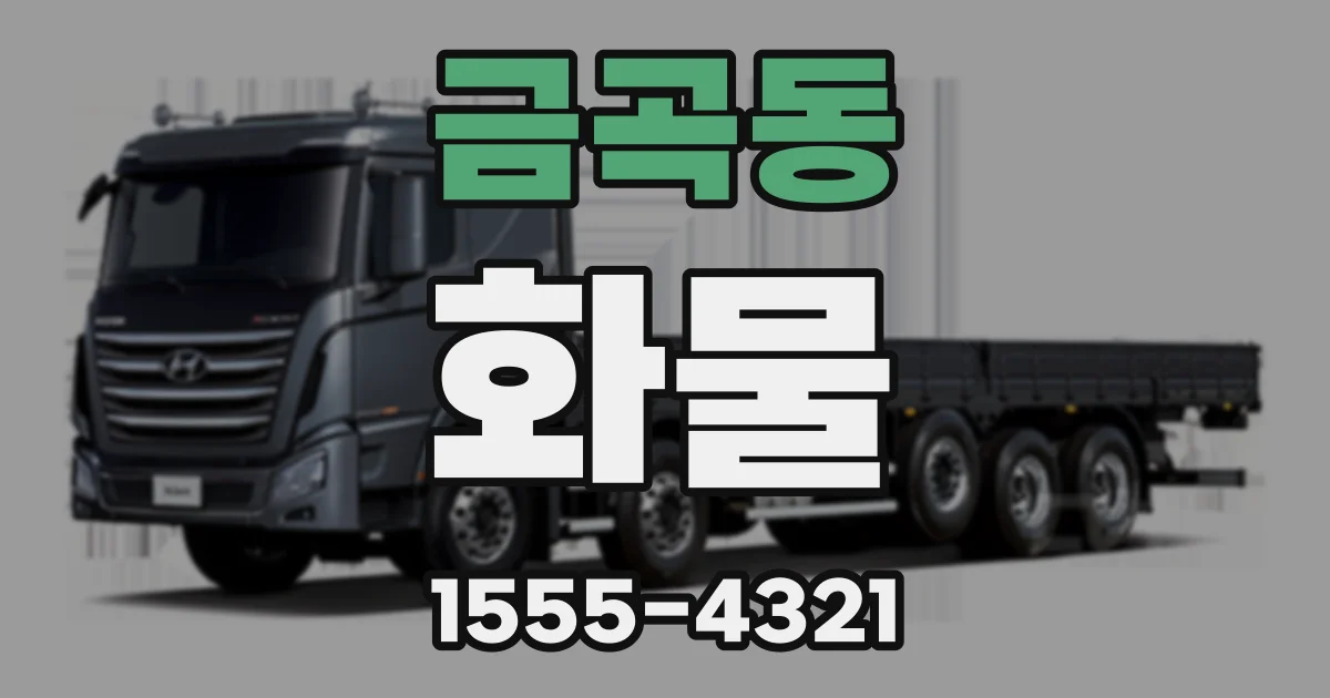 금곡동 화물