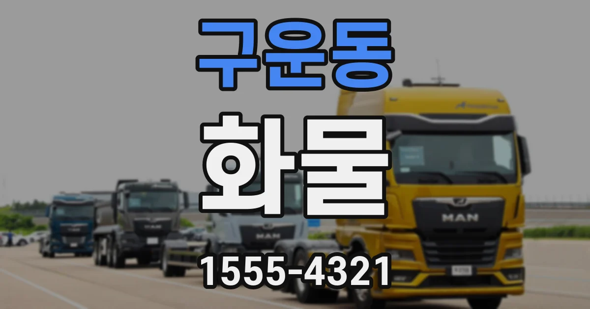 구운동 화물