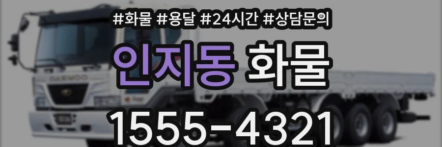 인지동 화물