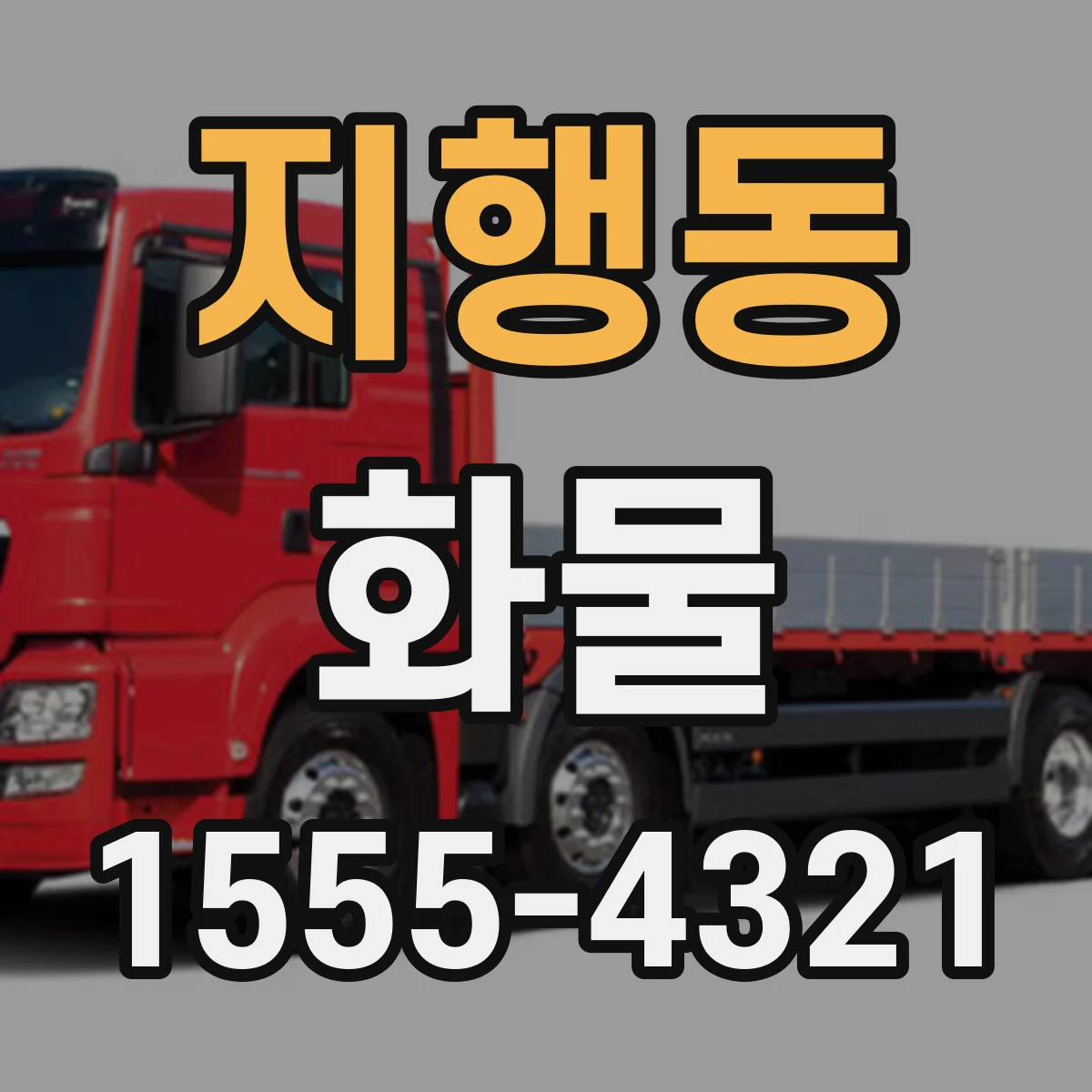 지행동 화물