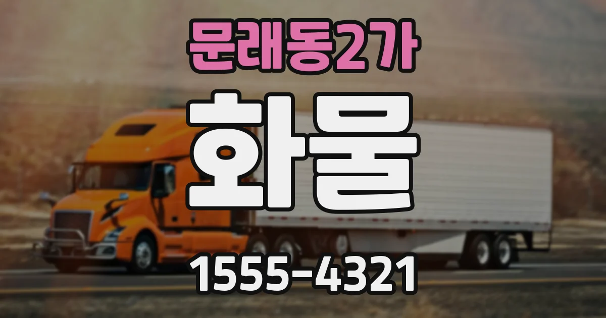 문래동2가 화물