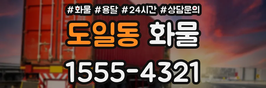 도일동 화물