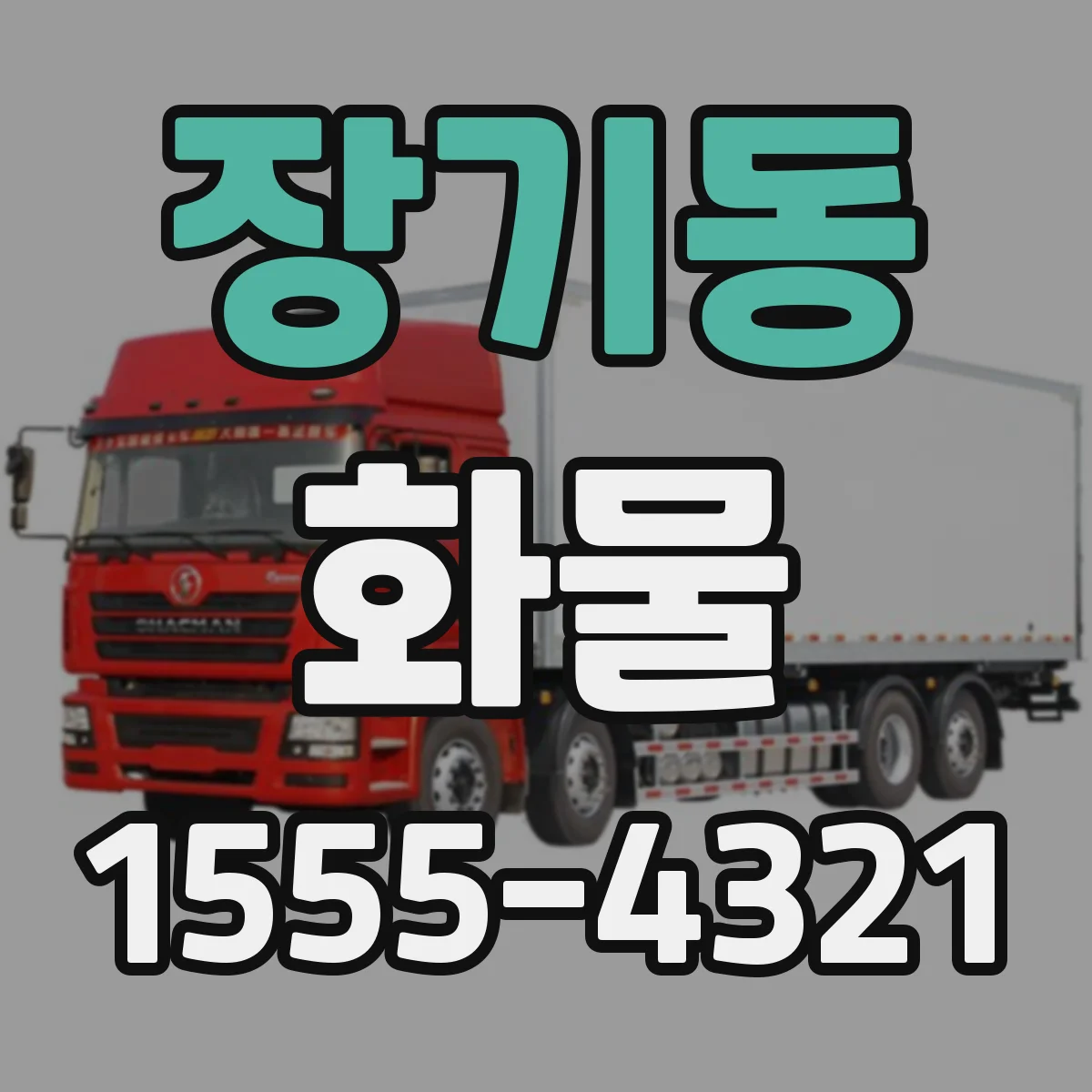 장기동 화물