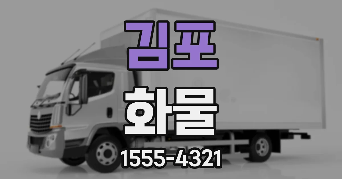 김포 화물
