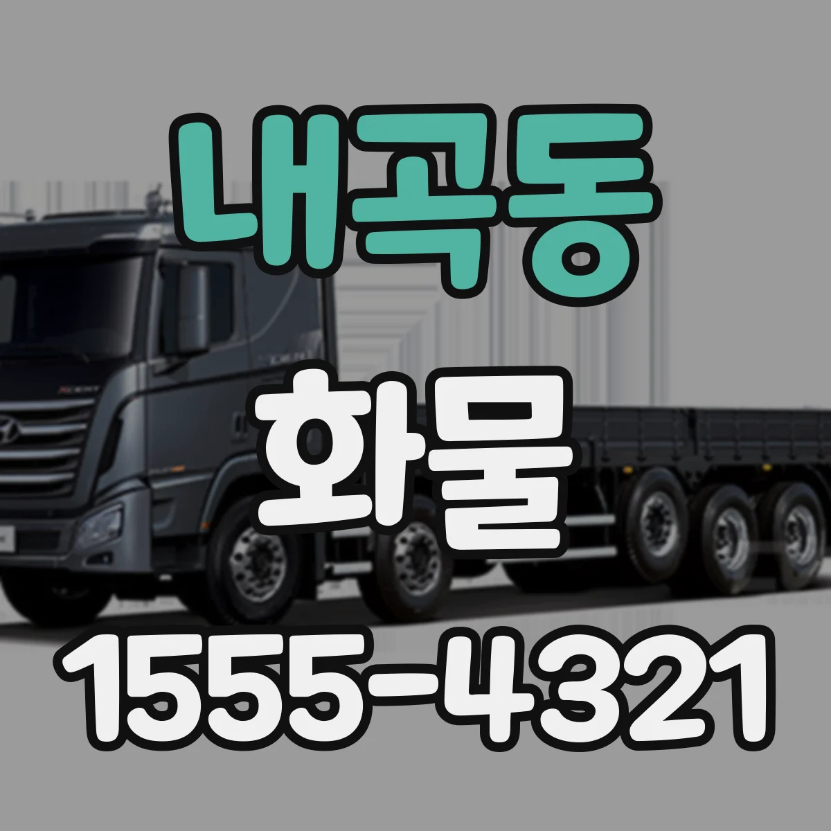 내곡동 화물