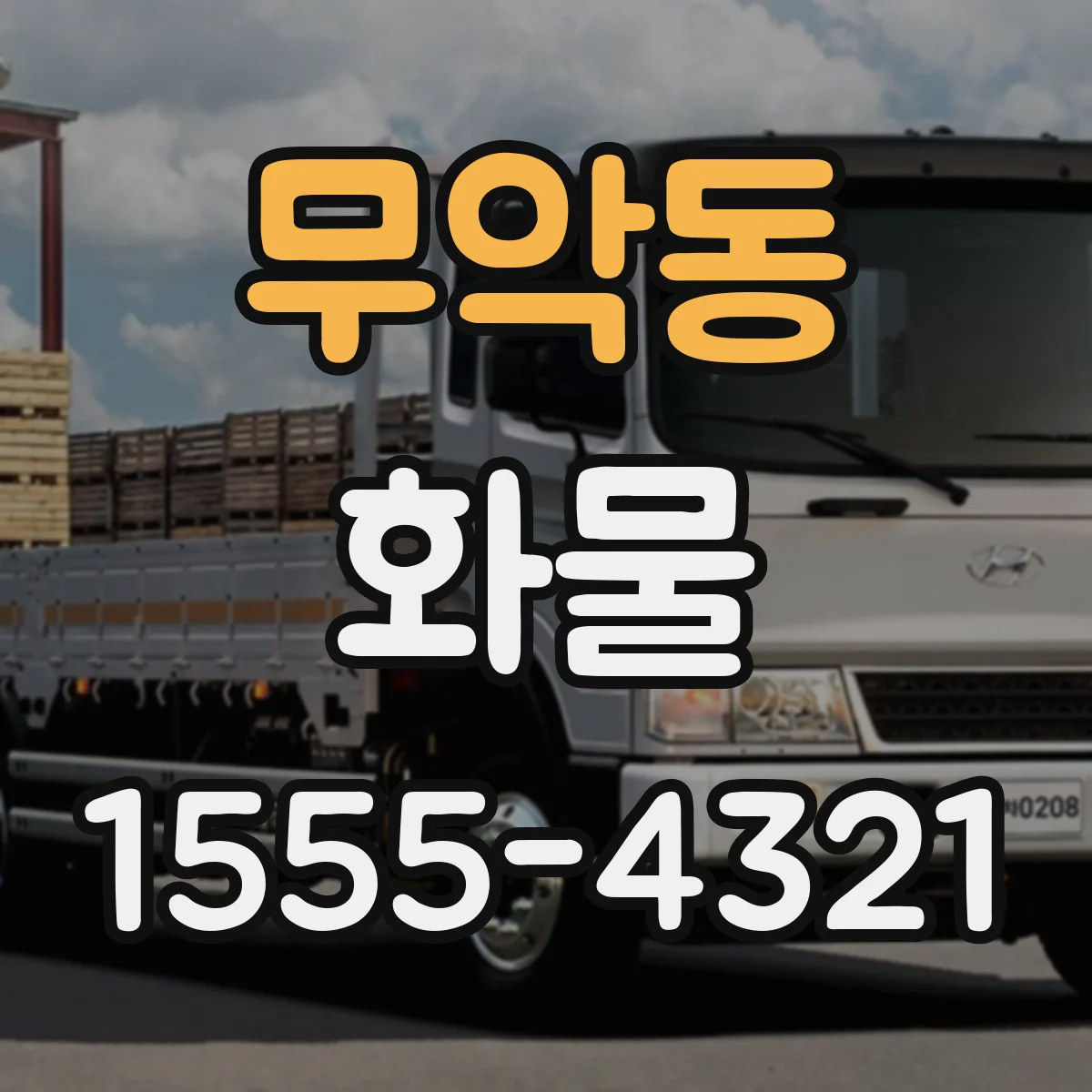 무악동 화물