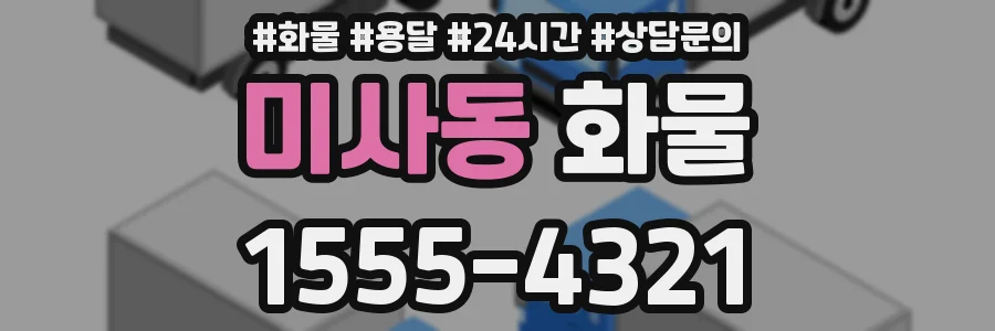 미사동 화물