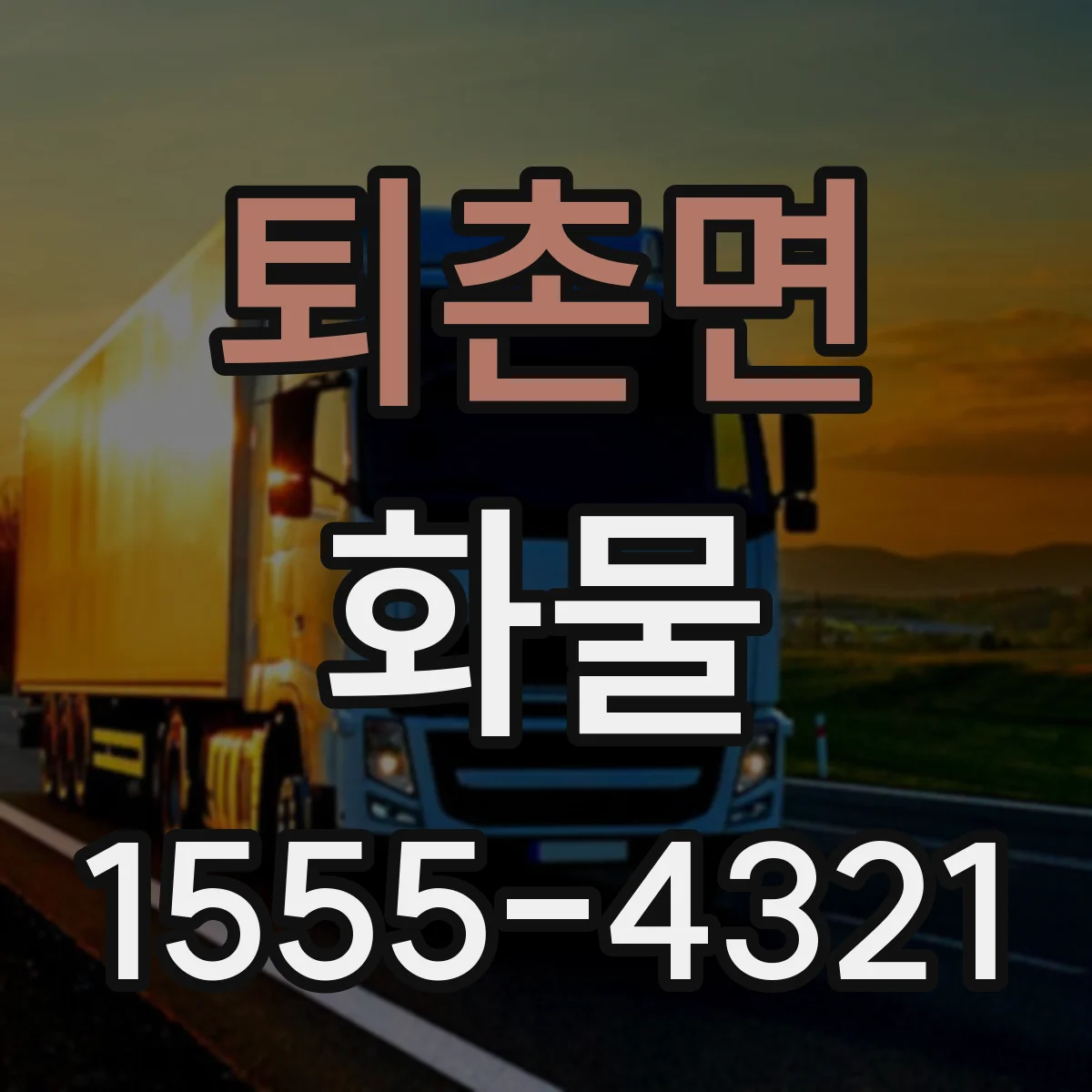 퇴촌면 화물