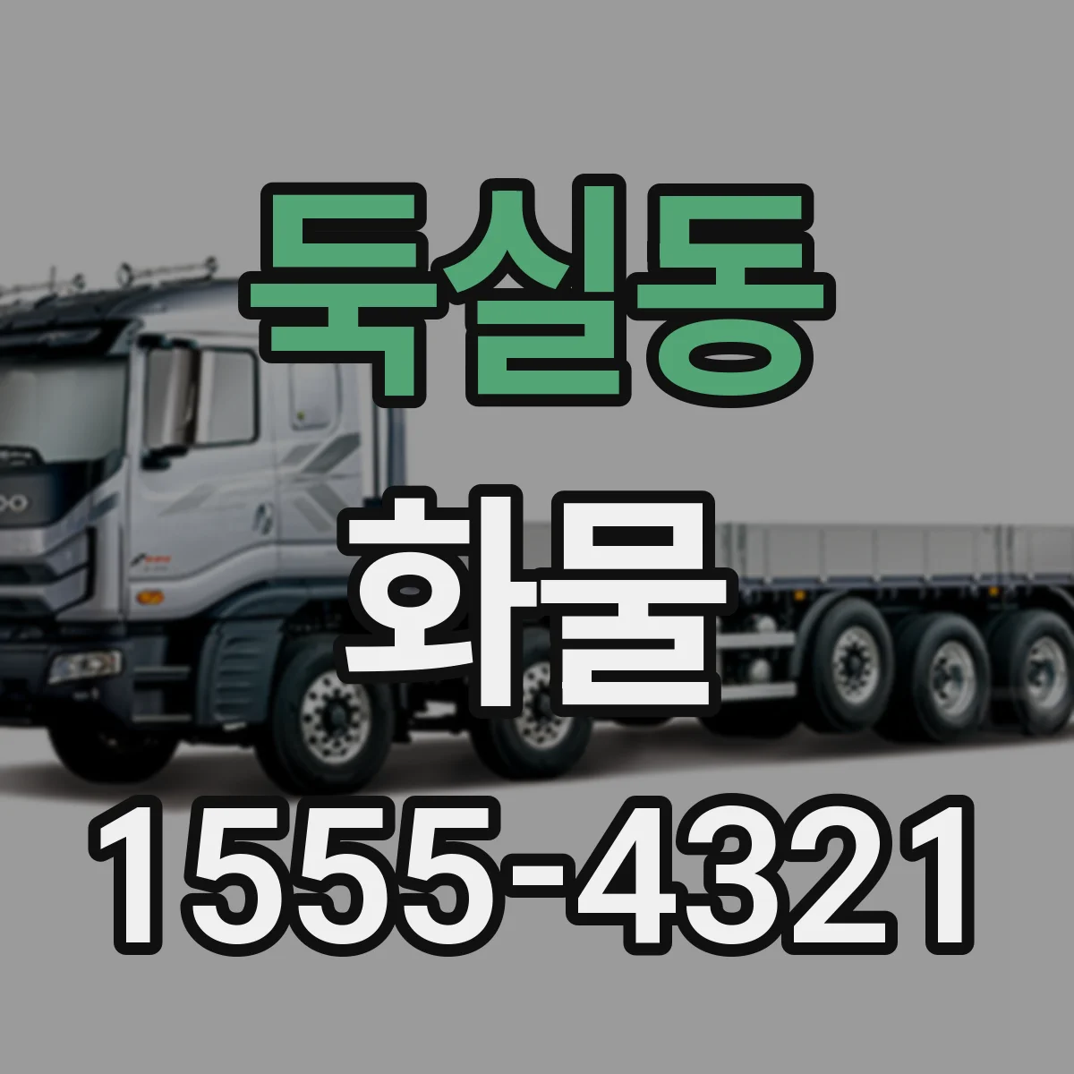 둑실동 화물