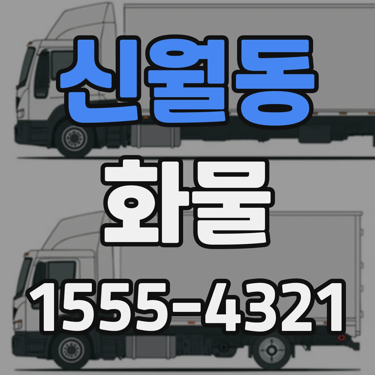 신월동 화물