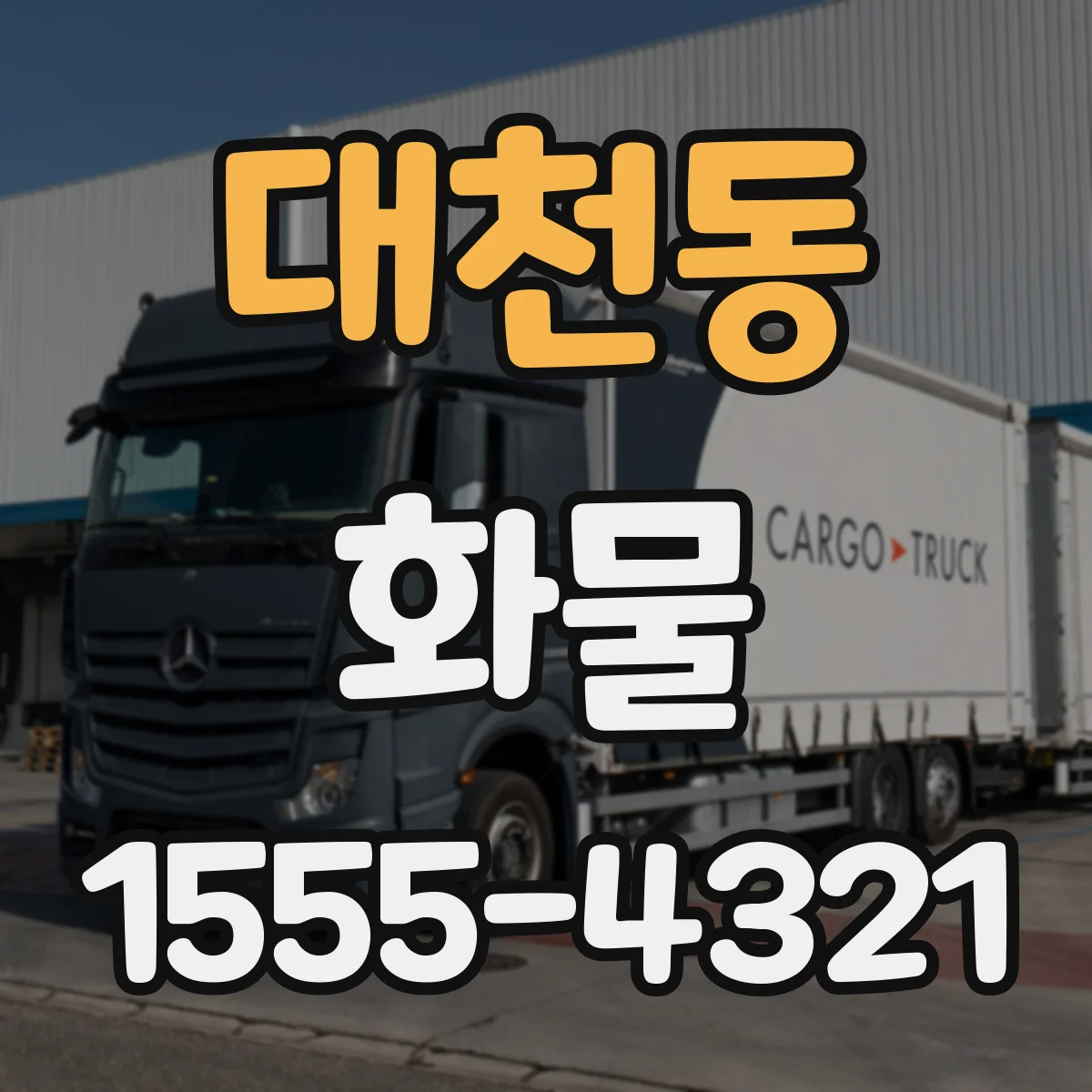 대천동 화물