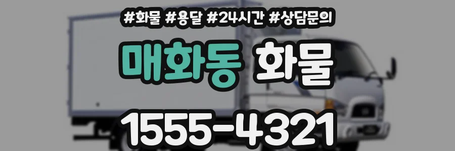 매화동 화물