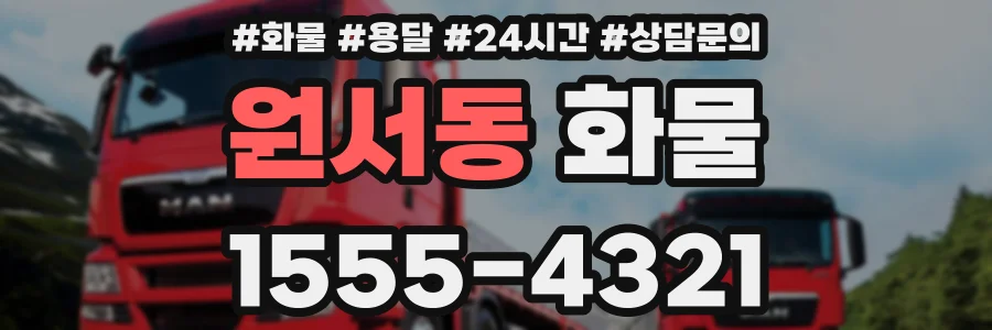 원서동 화물