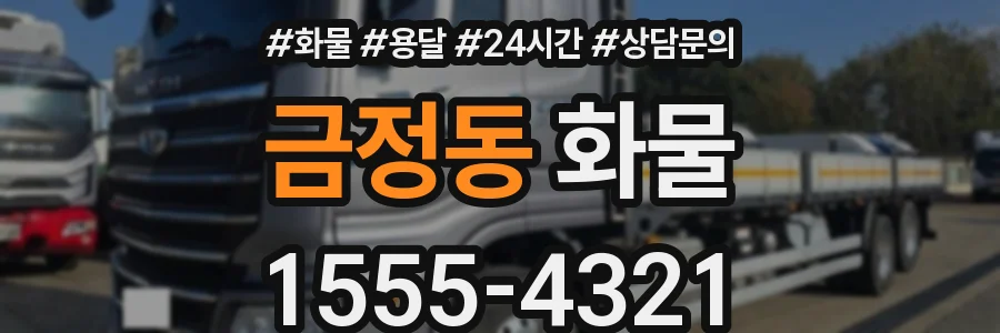 금정동 화물