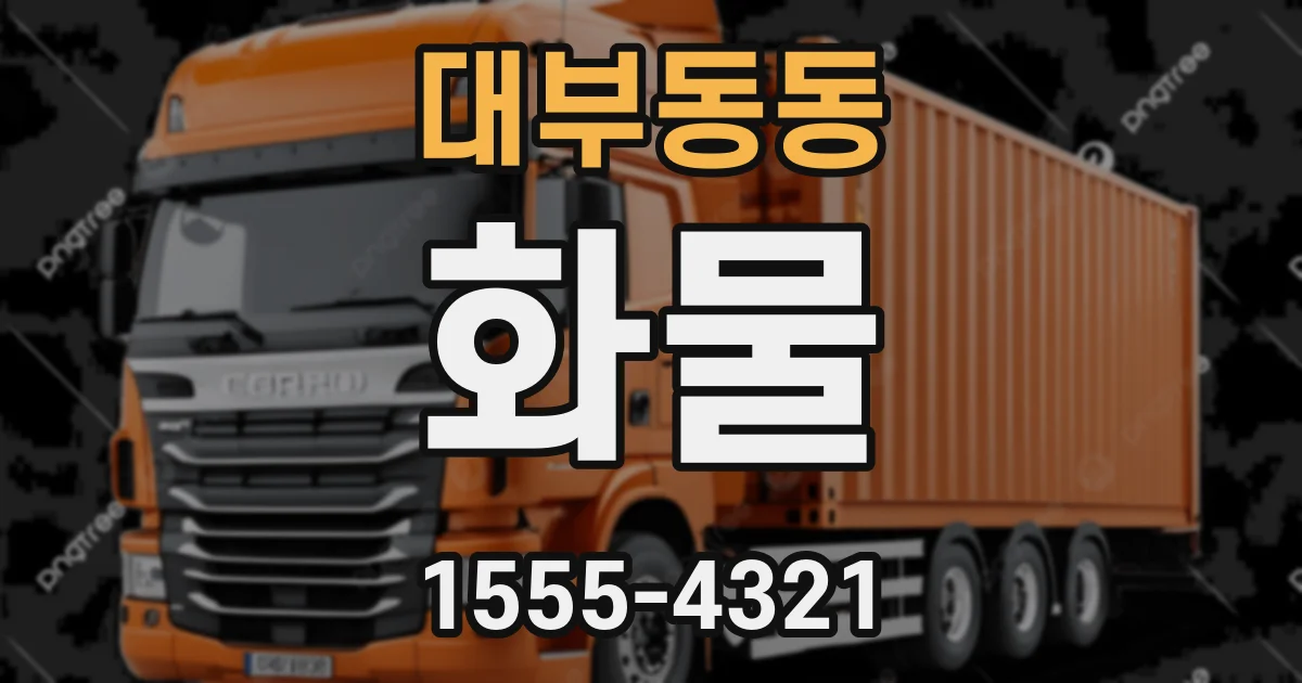 대부동동 화물