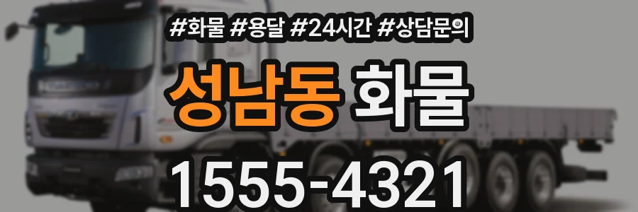 성남동 화물