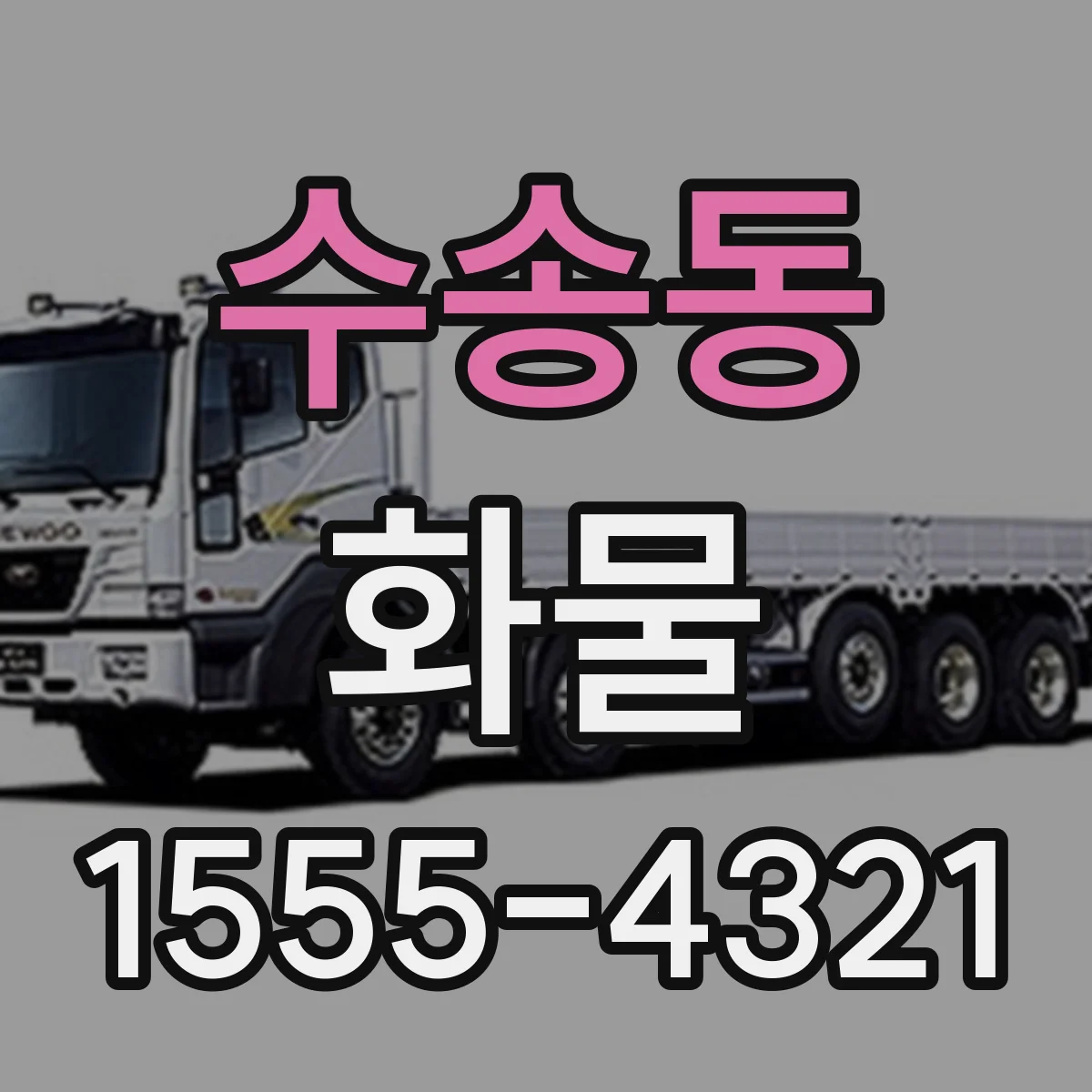 수송동 화물