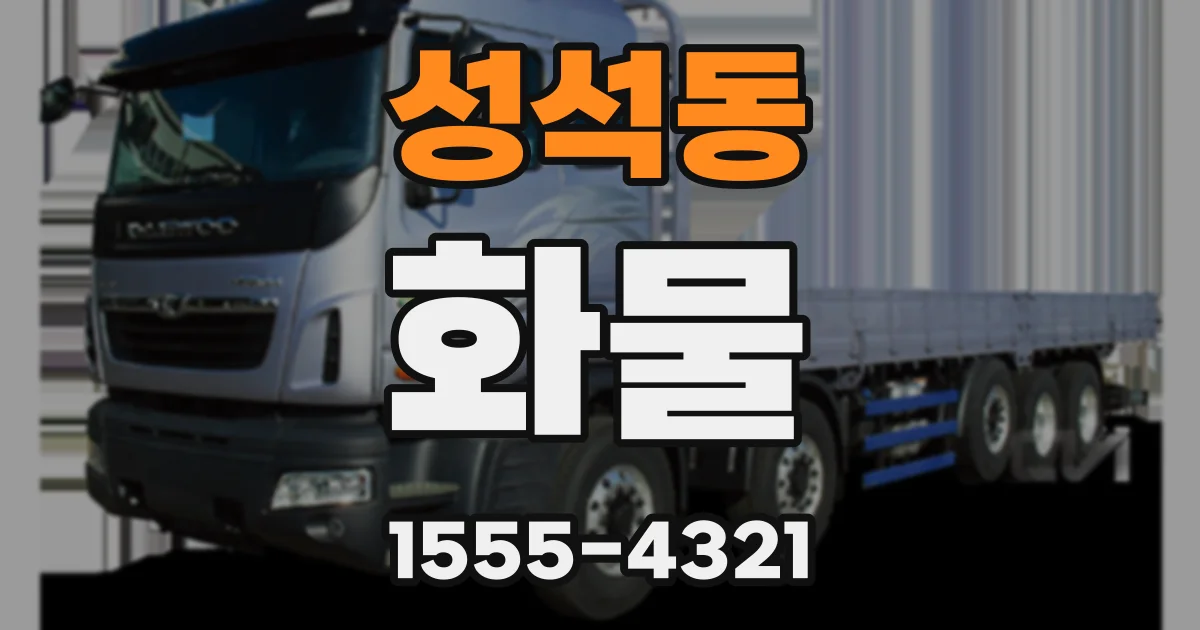 성석동 화물