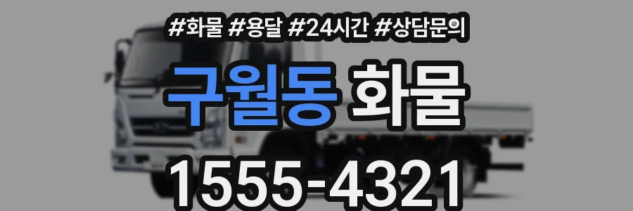 구월동 화물