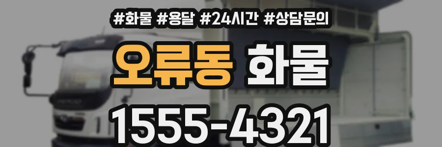 오류동 화물