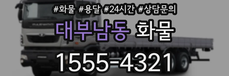 대부남동 화물