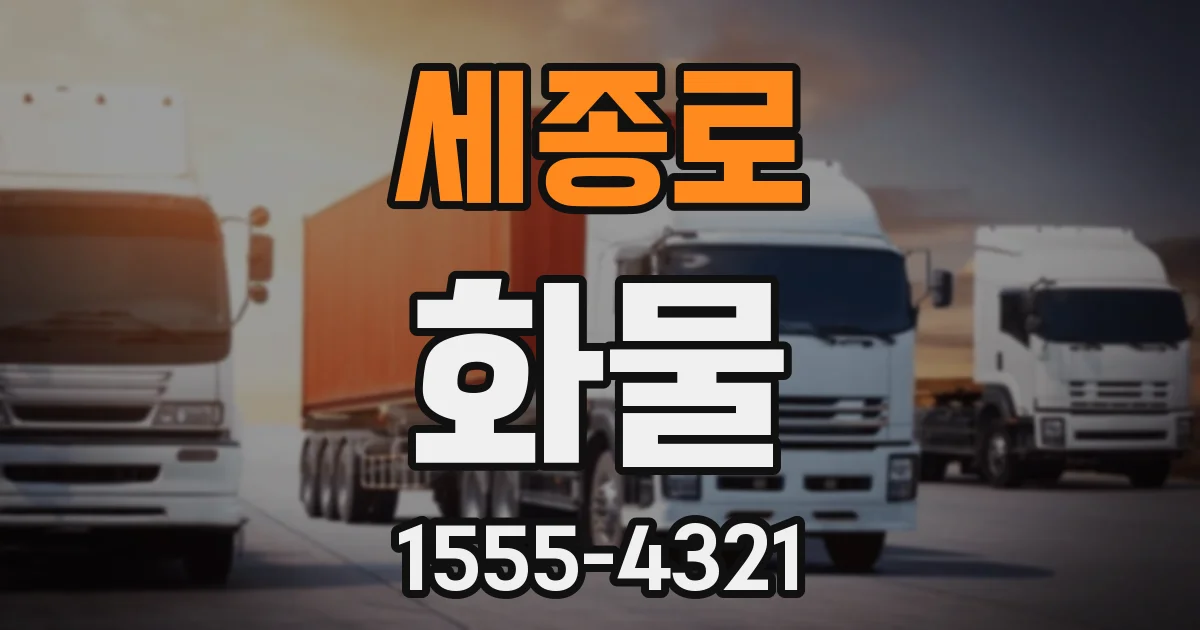 세종로 화물