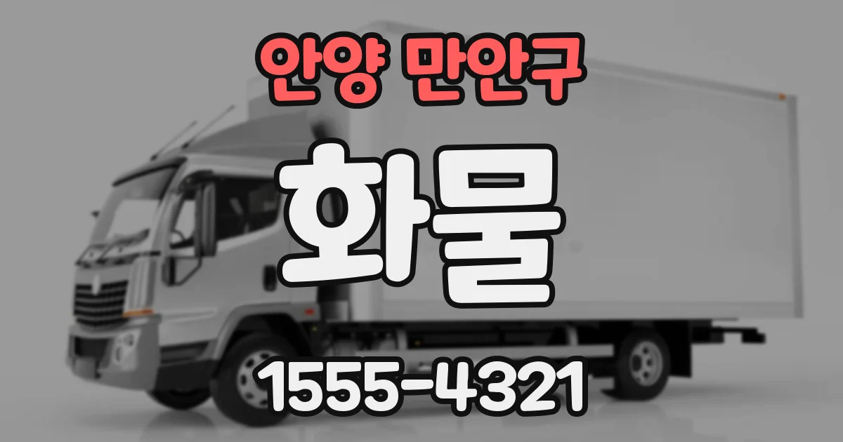안양 만안구 화물