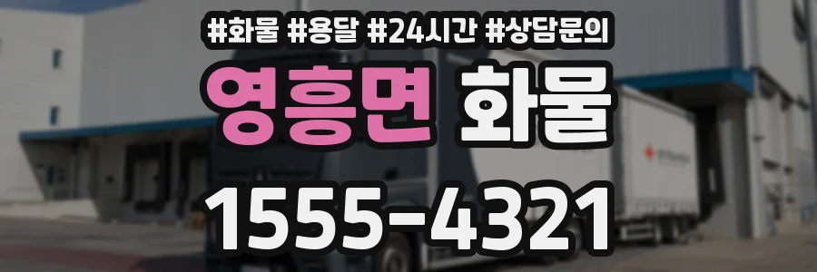 영흥면 화물