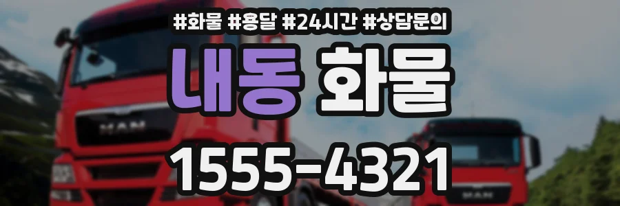 내동 화물