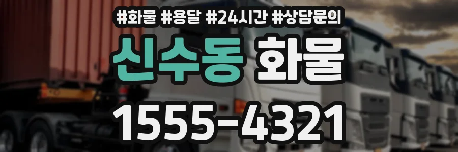 신수동 화물