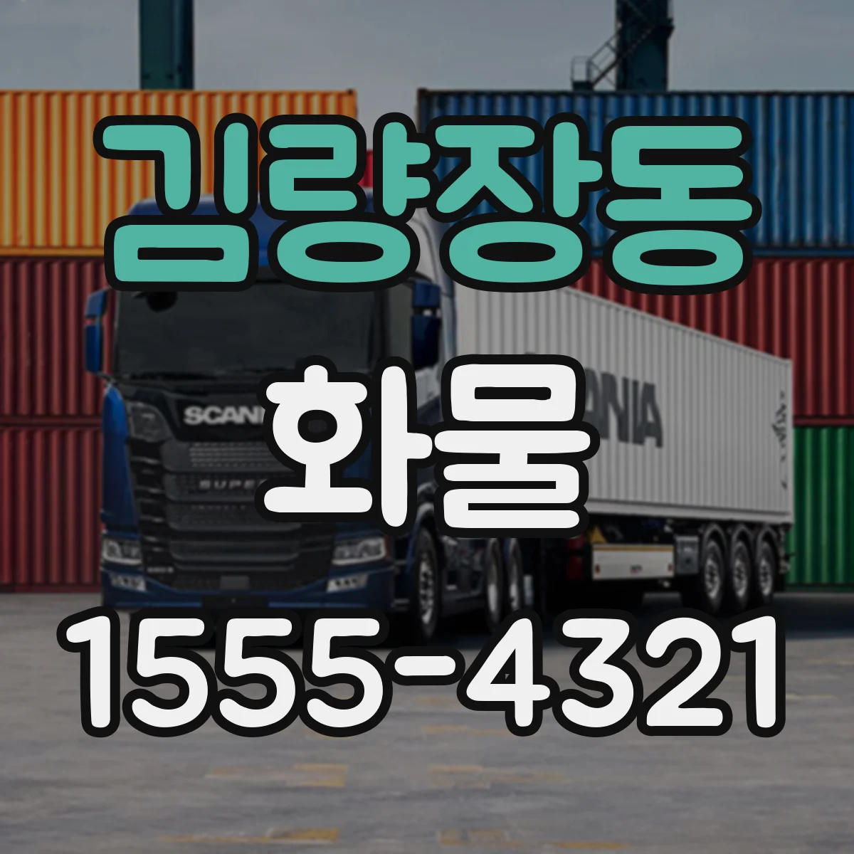 김량장동 화물