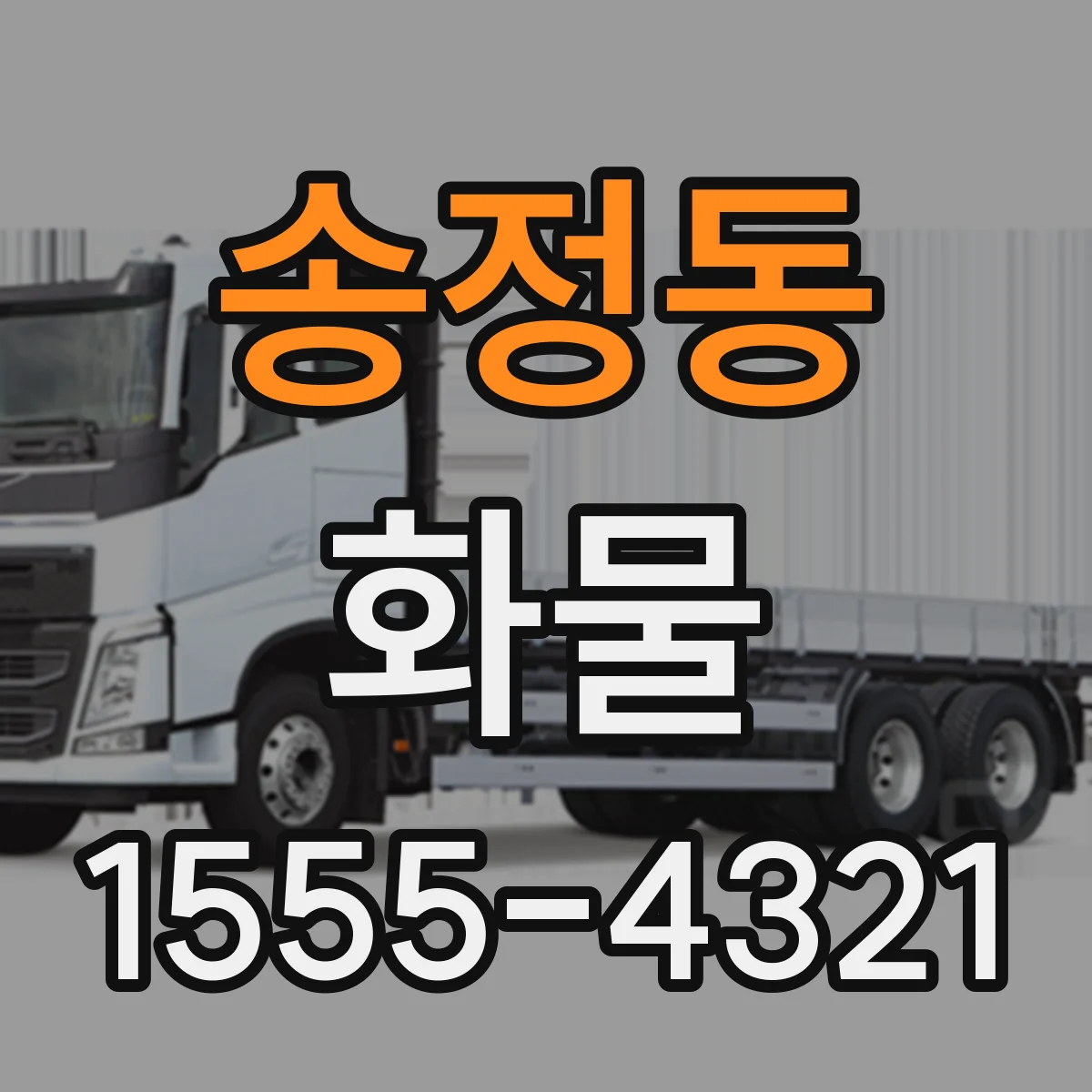 송정동 화물