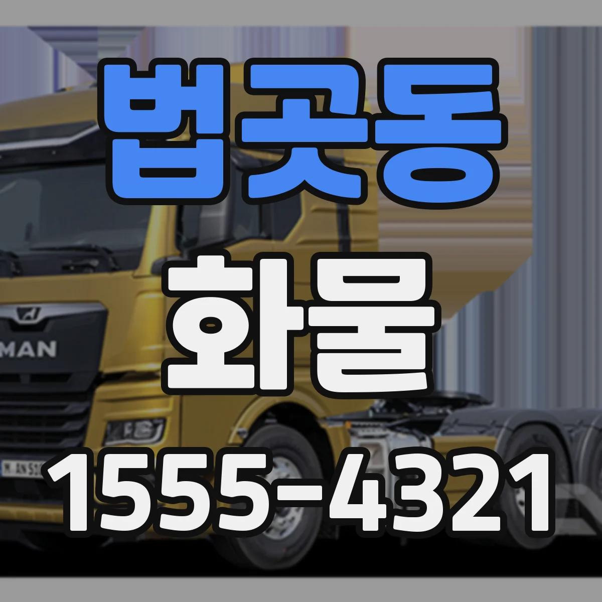 법곳동 화물