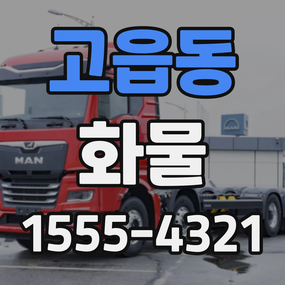 고읍동 화물