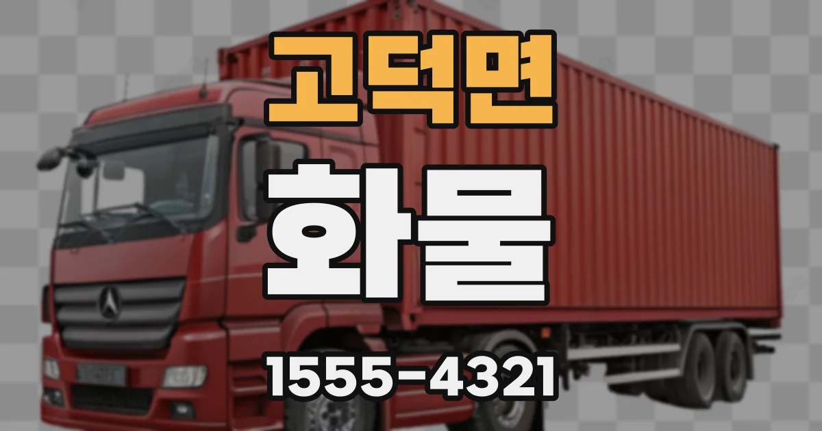 고덕면 화물