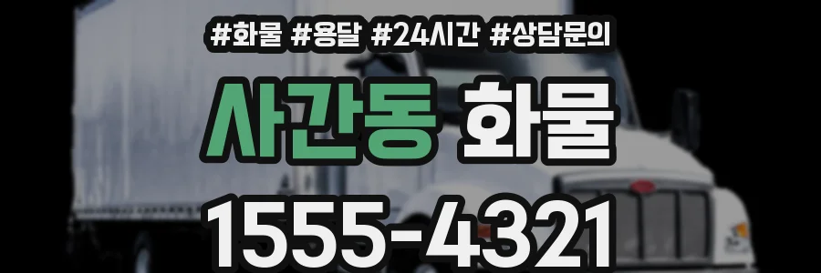 사간동 화물