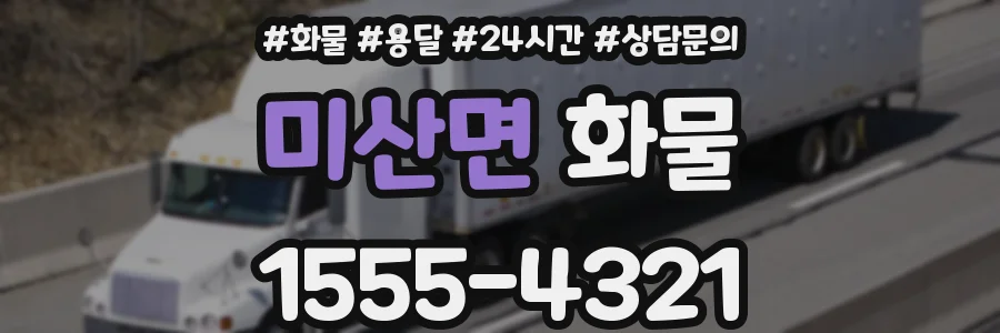 미산면 화물