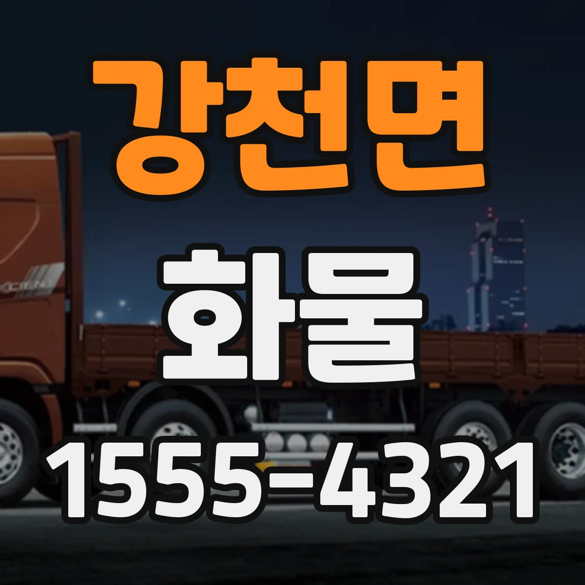 강천면 화물