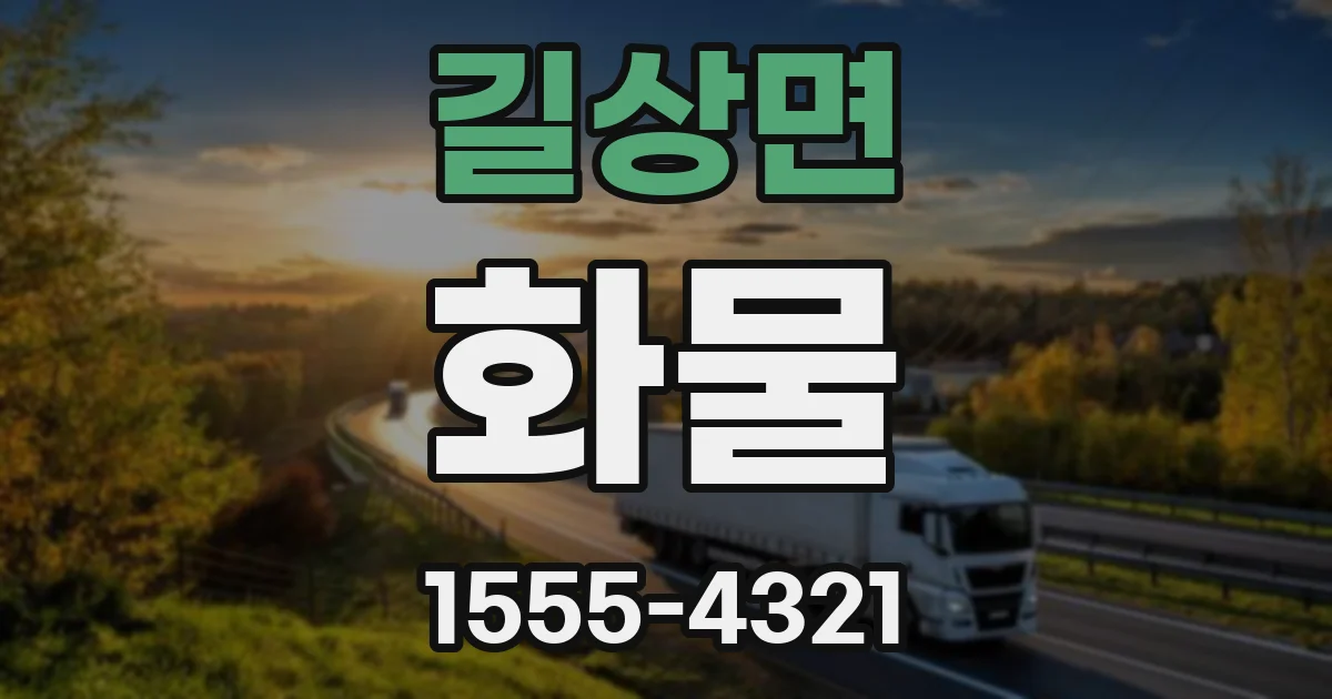 길상면 화물