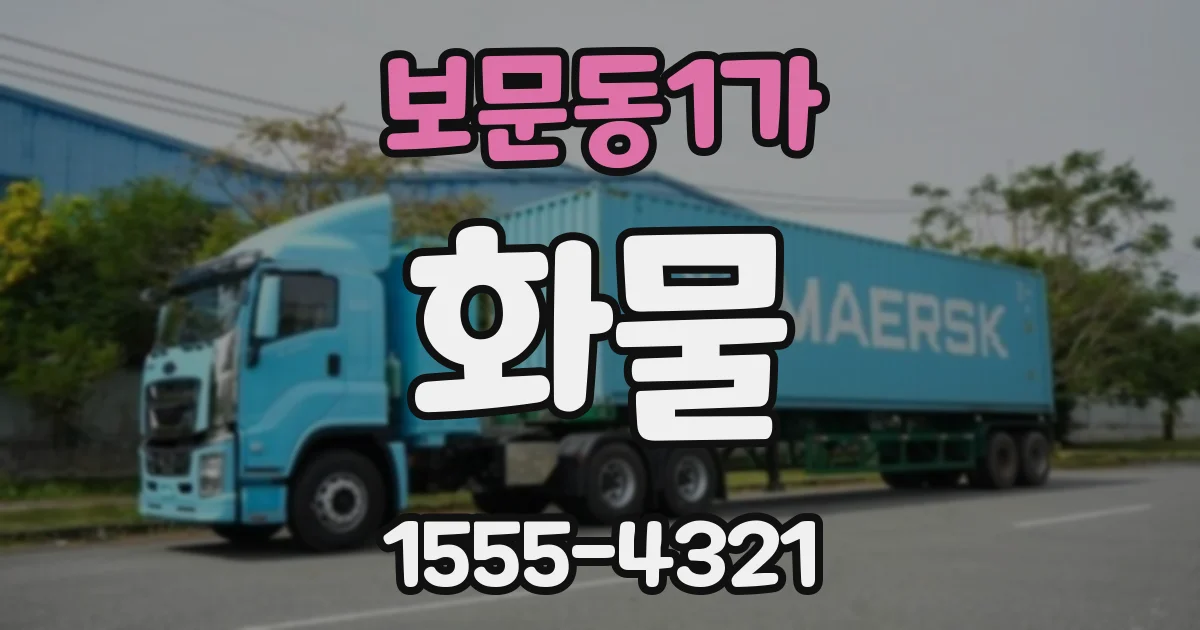 보문동1가 화물