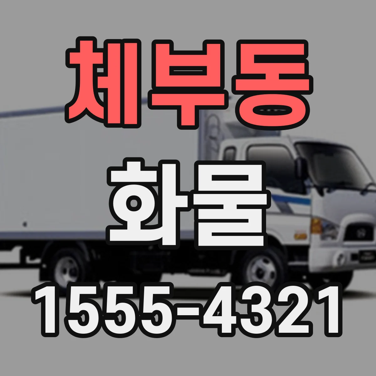 체부동 화물