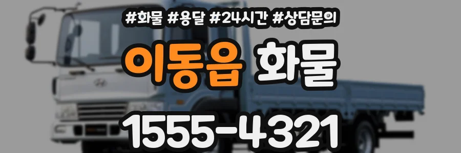 이동읍 화물