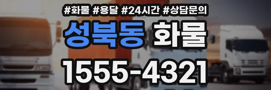 성북동 화물