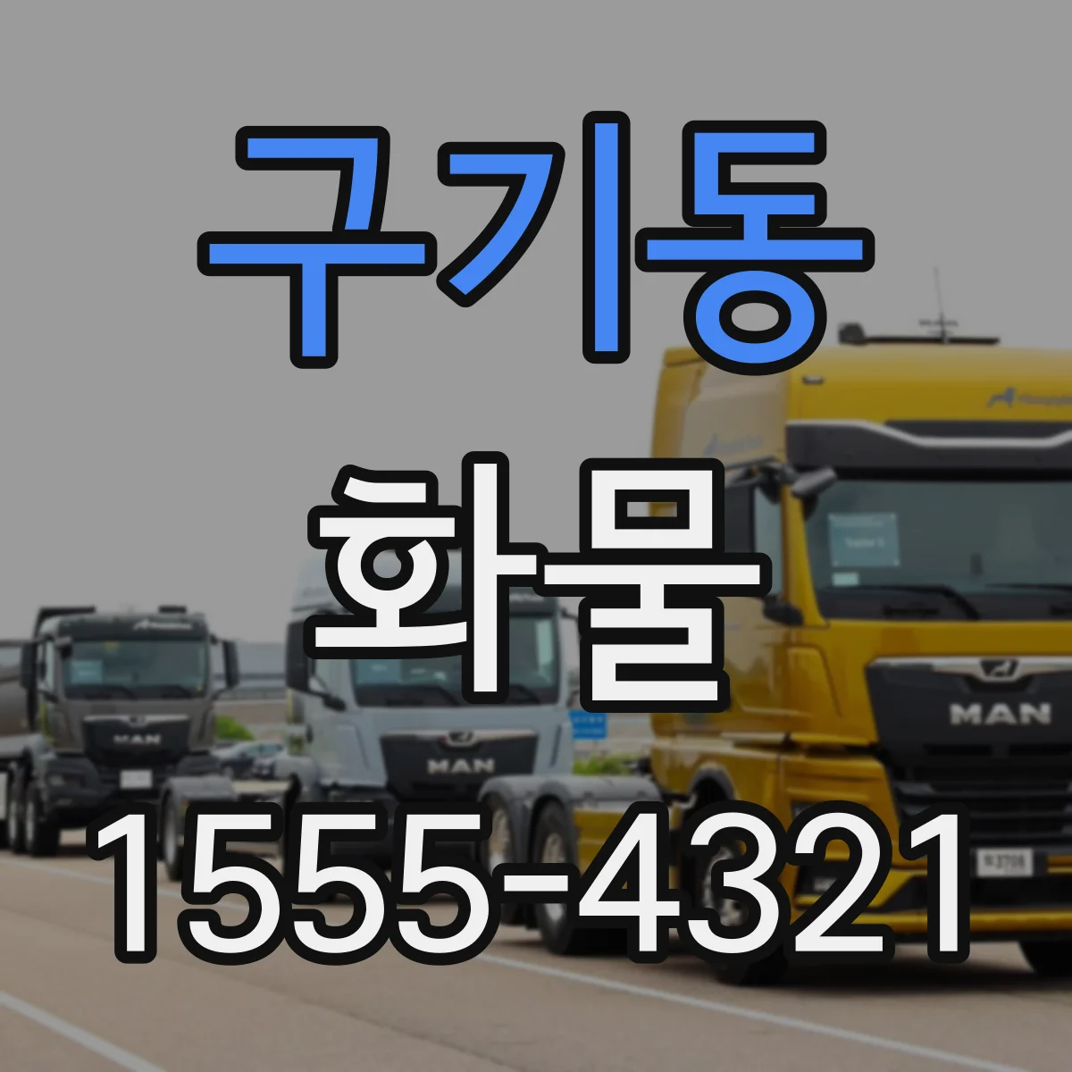 구기동 화물