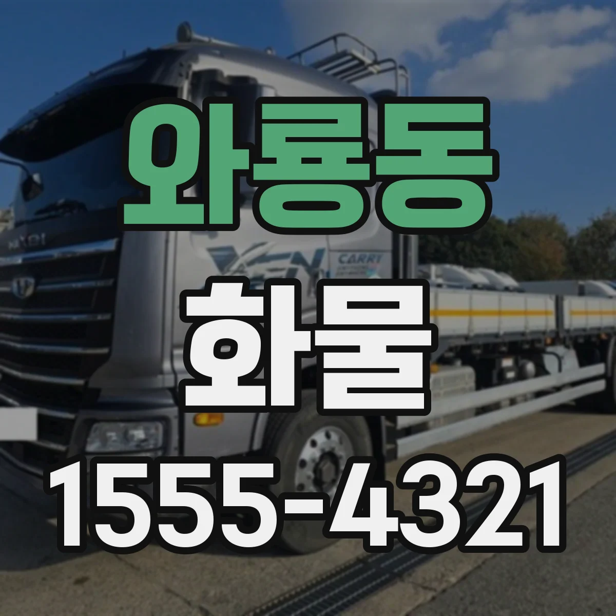 와룡동 화물