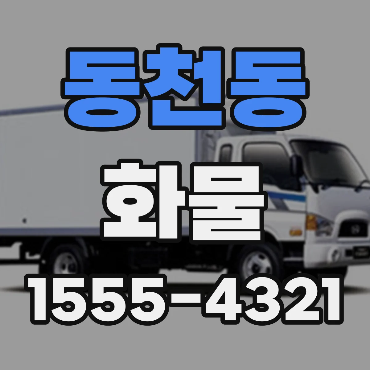 동천동 화물