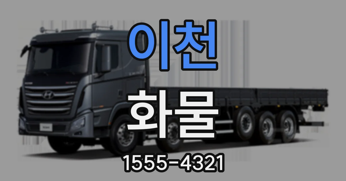 이천 화물