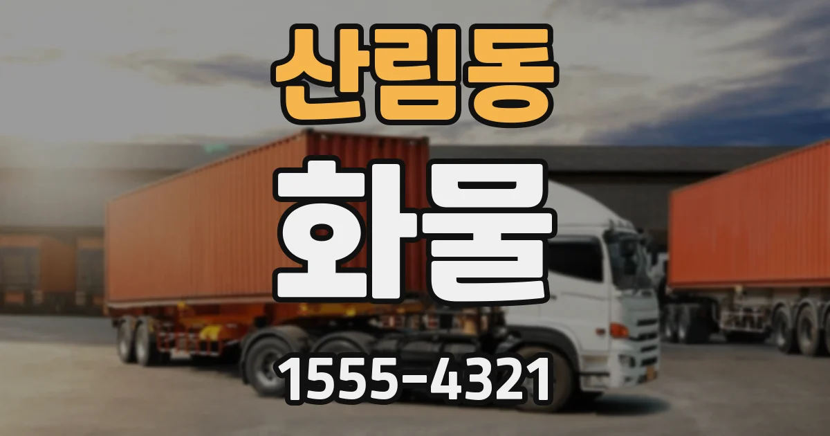 산림동 화물
