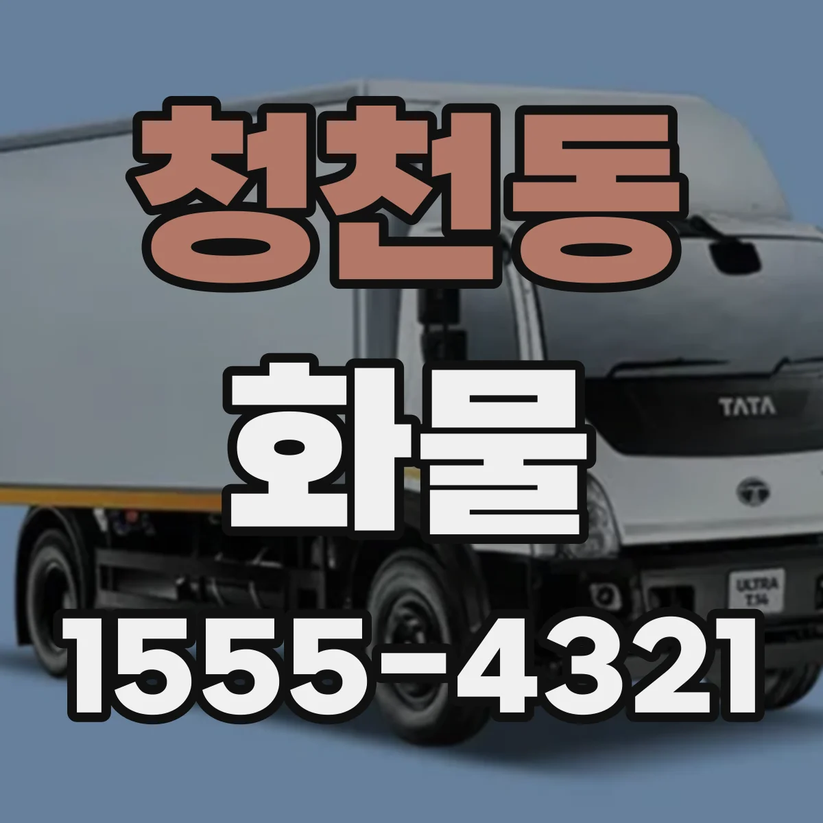 청천동 화물