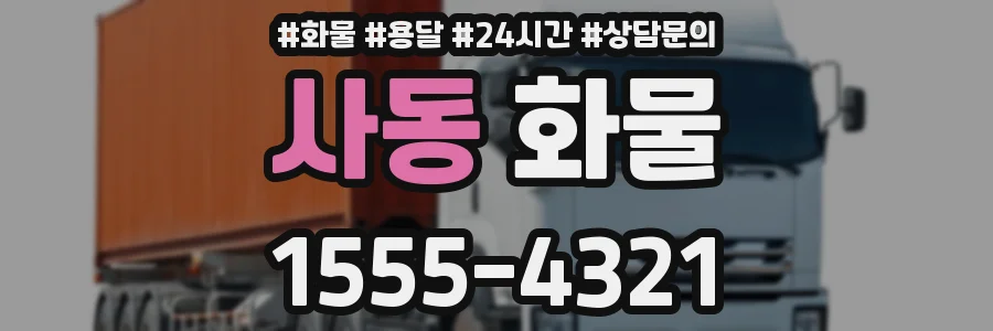사동 화물